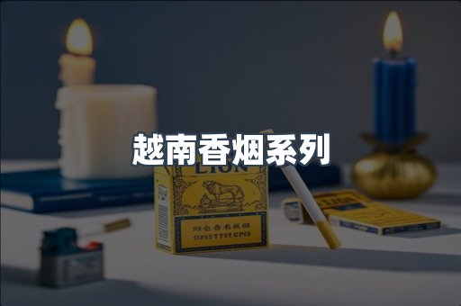 越南香烟系列